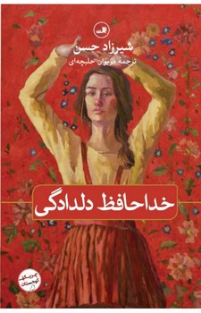 خداحافظ دلدادگی | مرکز فرهنگی آبی