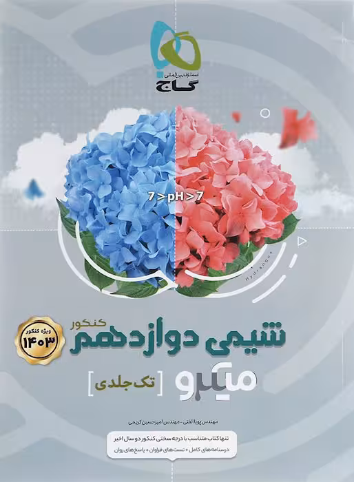 شیمی دوازدهم میکرو گاج