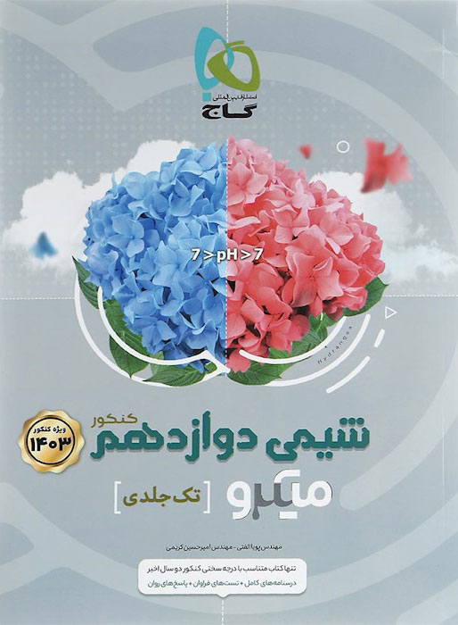 شیمی دوازدهم میکرو گاج