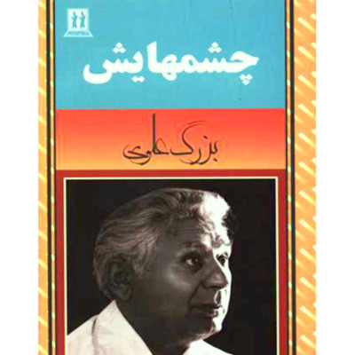 رمان مشهور و پرفروش چشمهایش