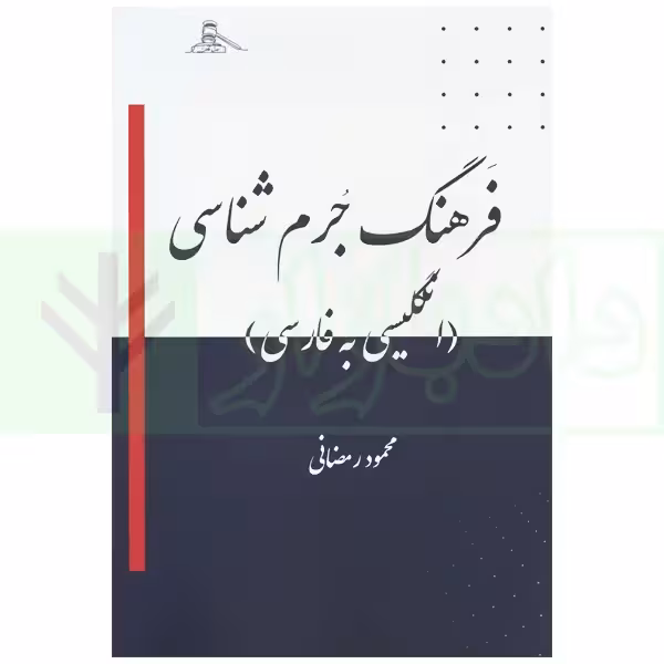 فرهنگ جرم شناسی (انگلیسی به فارسی) | رمضانی