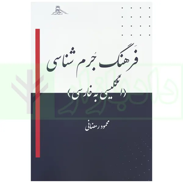 فرهنگ جرم شناسی (انگلیسی به فارسی) | رمضانی
