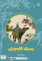قیمت و خرید کتاب پسرک گاوچران اثر رجینا لینک | ایده بوک