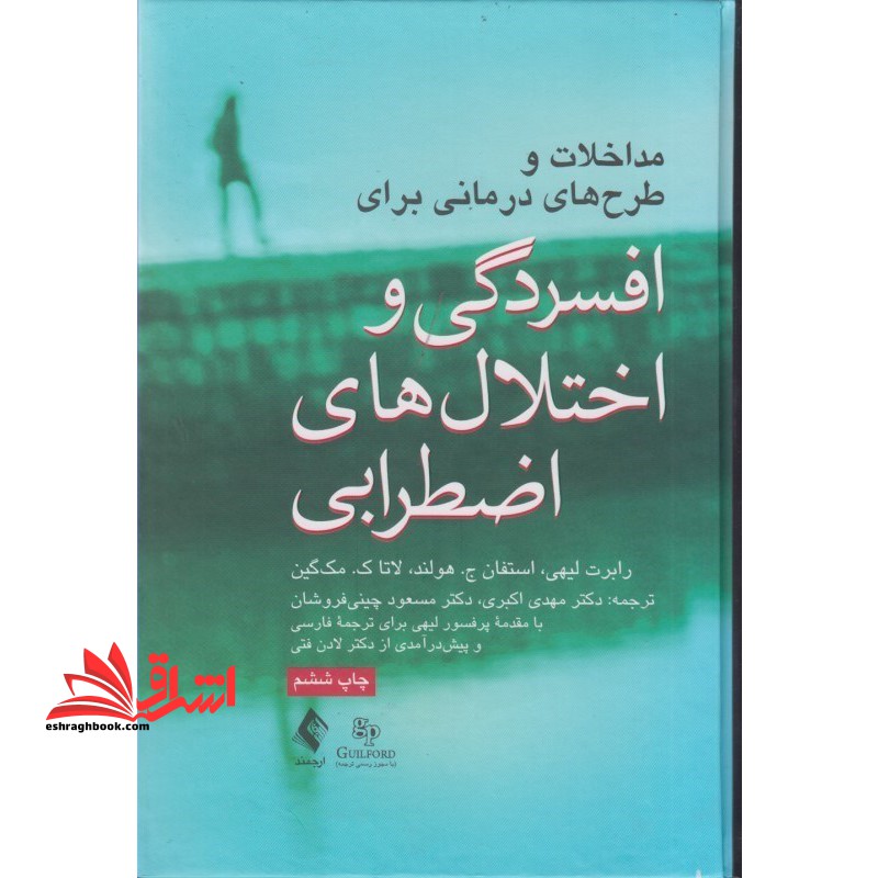 مداخلات و طرح های درمانی برای افسردگی و اختلال های اضطرابی - فروشگاه کتاب اشراق