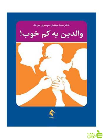 والدین یه کم خوب موسوی موحد ارجمند - سیب ترش - SibTorsh