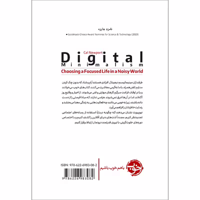 کتاب دیجیتال مینیمالیسم: یک گوشه‌ی خلوت در جهان شلوغ اثر کال نیوپورت نشر خوب