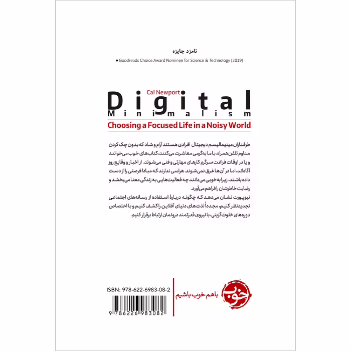 کتاب دیجیتال مینیمالیسم: یک گوشه‌ی خلوت در جهان شلوغ اثر کال نیوپورت نشر خوب