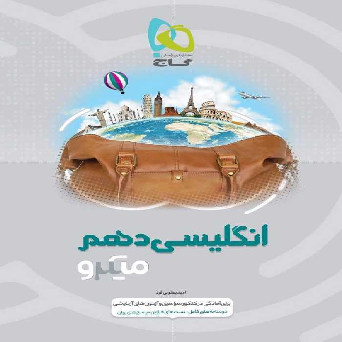 میکرو زبان انگلیسی دهم گاج