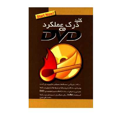 کتاب کلید درک عملکرد CD و DVD اثر محمدتقی مروج انتشارات کلید آموزش