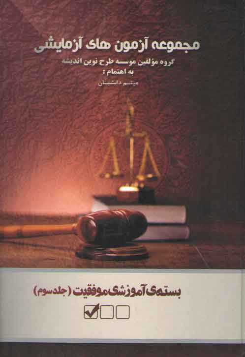 خرید کتاب بسته‌های آموزشی موفقیت (جلد 3) : مجموعه آزمون‌های آزمایشی &#8212; کتابسرای طه