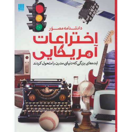 دانشنامه مصور اختراعات آمریکایی