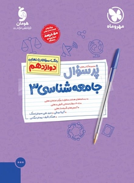 پر سوال جامعه شناسی دوازدهم - کتاب‌فروشی کوچه کتاب