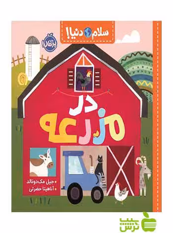 در مزرعه سلام دنیا جیل مک‌دونالد پرتقال - سیب ترش - SibTorsh جیل مک‌دونالد