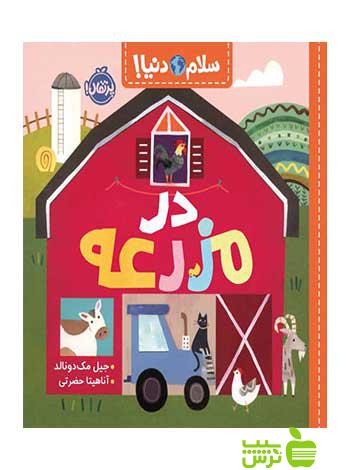 در مزرعه سلام دنیا جیل مک‌دونالد پرتقال - سیب ترش - SibTorsh جیل مک‌دونالد