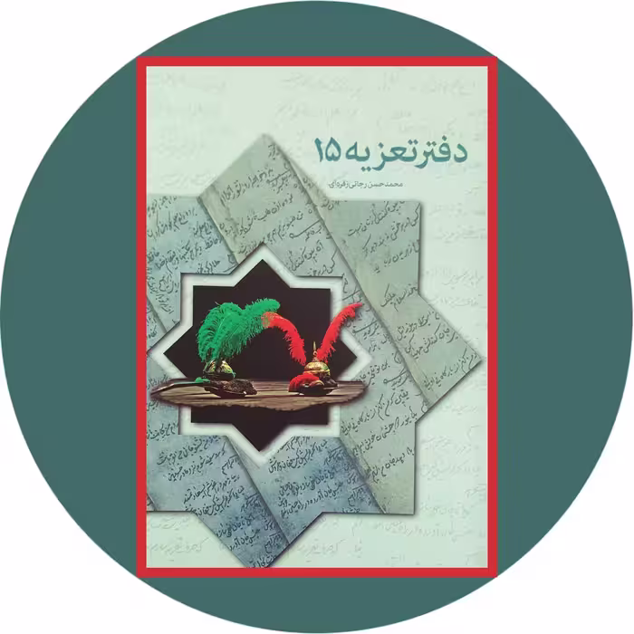 کتاب دفتر تعزیه 15 - خرید با تخفیف چهل درصد از کتاب دایره قهوه ای -
