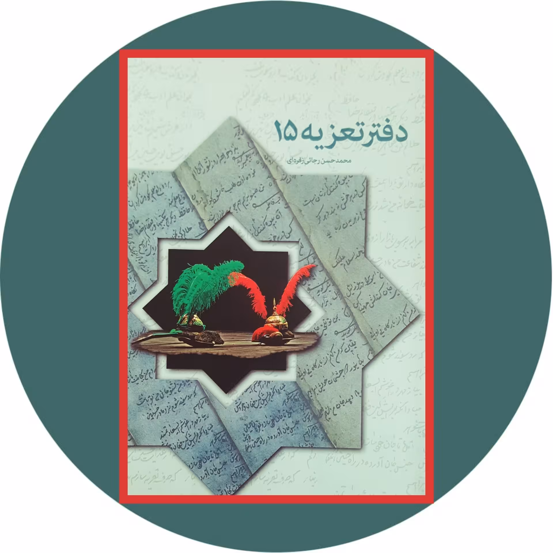 کتاب دفتر تعزیه 15 - خرید با تخفیف چهل درصد از کتاب دایره قهوه ای -