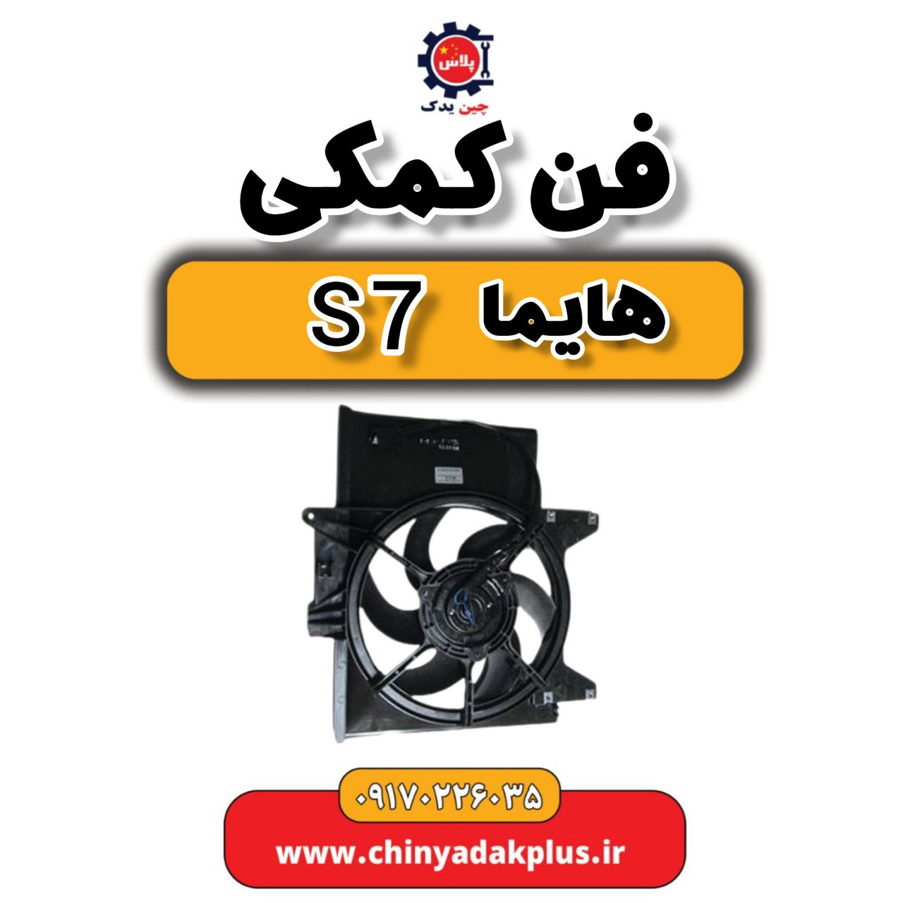 فن کمکی هایما s7