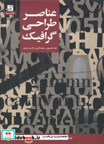 قیمت و خرید کتاب عناصر طراحی گرافیک نشر کتاب آبان | ایده بوک