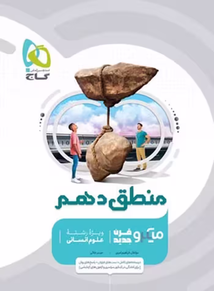 تست میکرو منطق دهم گاج - کتاب‌فروشی کوچه کتاب