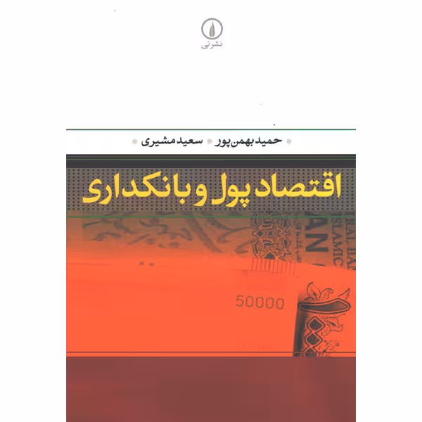 کتاب اقتصاد پول و بانکداری اثر حمید بهمن پور و سعید مشیری
