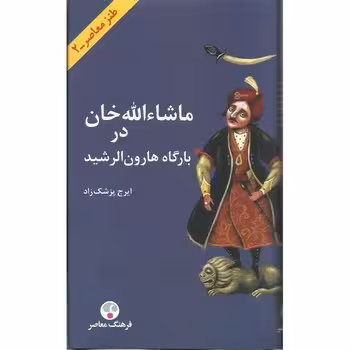 ماشاالله خان در بارگاه هارون الرشید (پالتویی گالینگور) | مرکز فرهنگی آبی