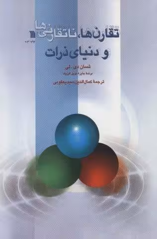 تقارن ها،ناتقارنی ها و دنیای ذرات