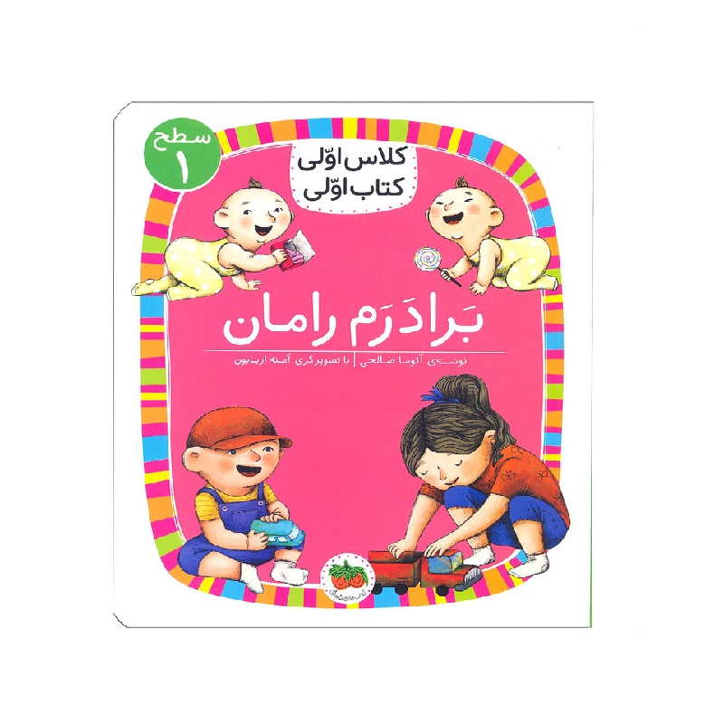 کتاب کلاس اولی  برادرم رامان سطح 1 اثر آتوسا صالحی