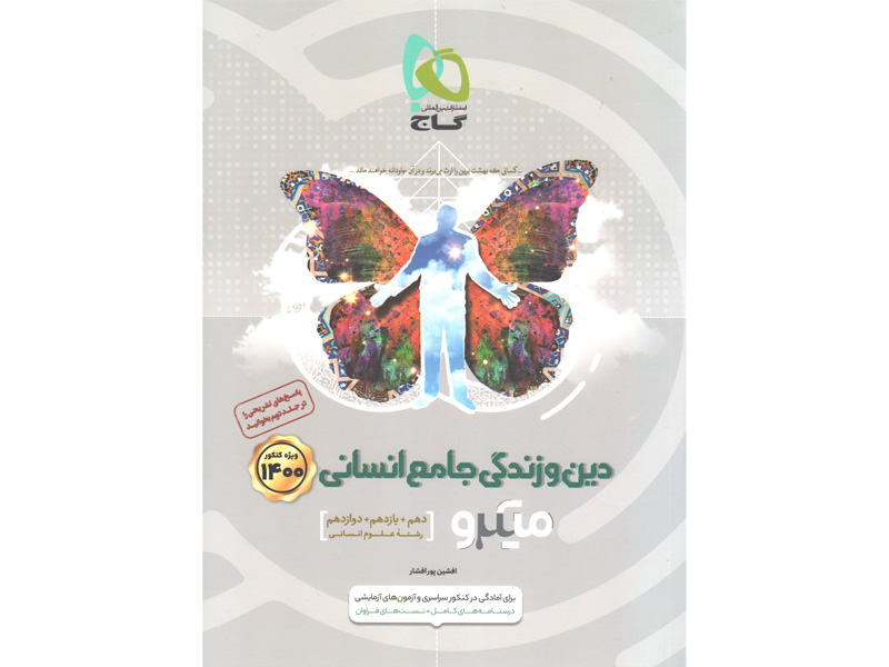 کتاب دین و زندگی جامع انسانی جلد اول میکرو گاج
