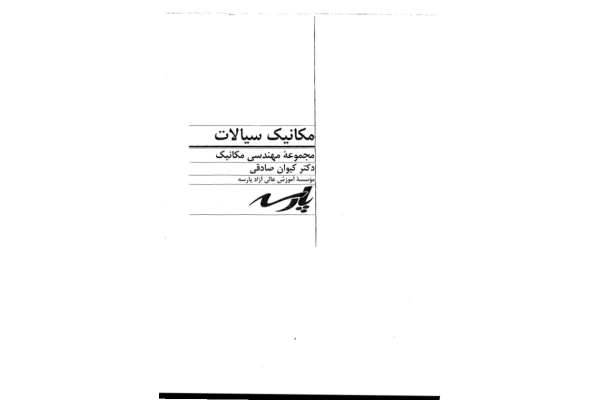 📝جزوه: مکانیک سیالات 🖊استاد: کیوان صادقی 🏛 پارسه - کتابخانه مجازی واتیکان