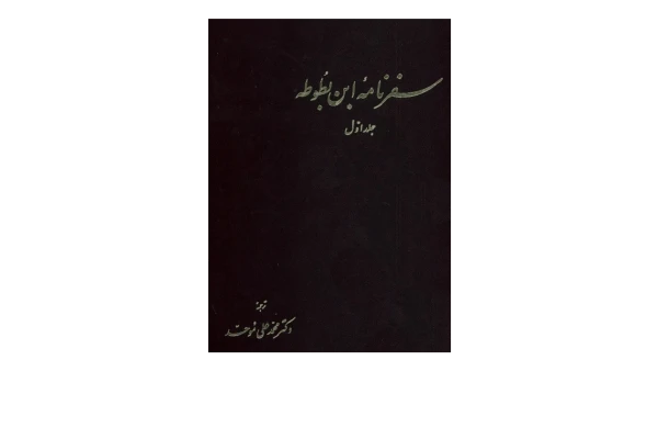 کتاب سفرنامه ابن بطوطه جلد اول - کتابخانه مجازی واتیکان