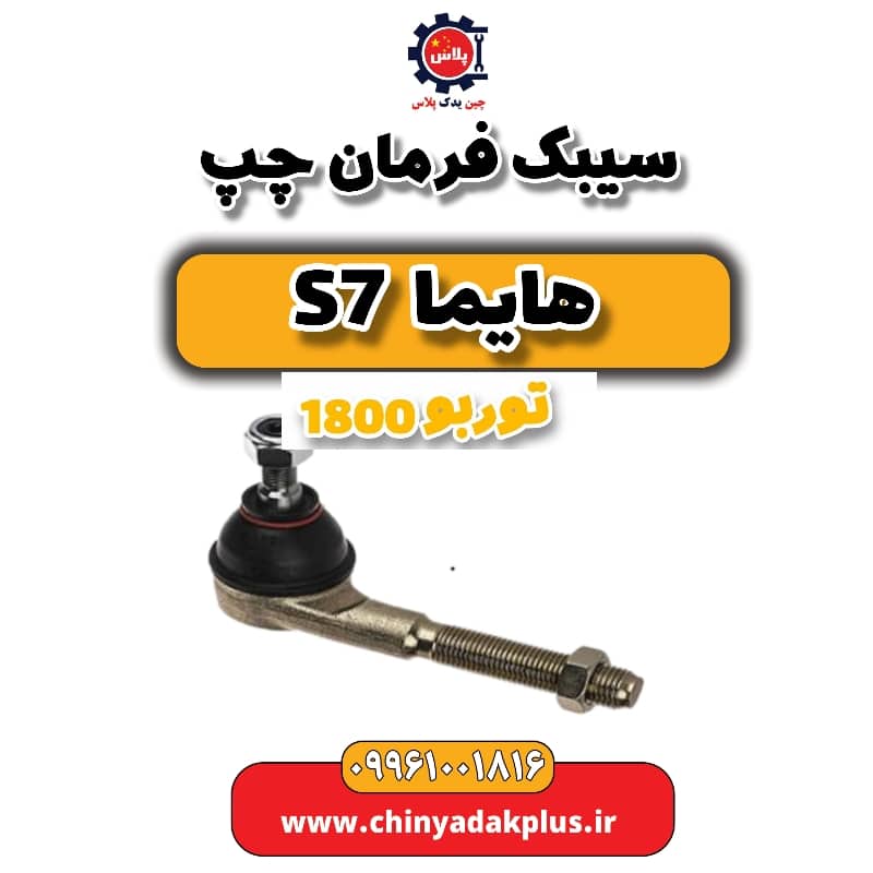 سیبک فرمان چپ هایما s7 توربو 1800