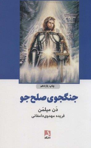 جنگجوی صلح جو