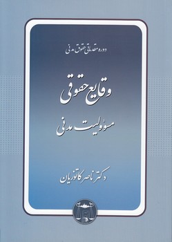 خرید کتاب وقایع حقوقی مسئولیت مدنی؛ دوره مقدماتی حقوق مدنی — کتابسرای طه