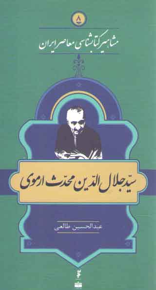 خرید کتاب مشاهیر کتابشناسی معاصر ایران 8: سید جلال الدین محدث ارموی &#8212; کتابسرای طه