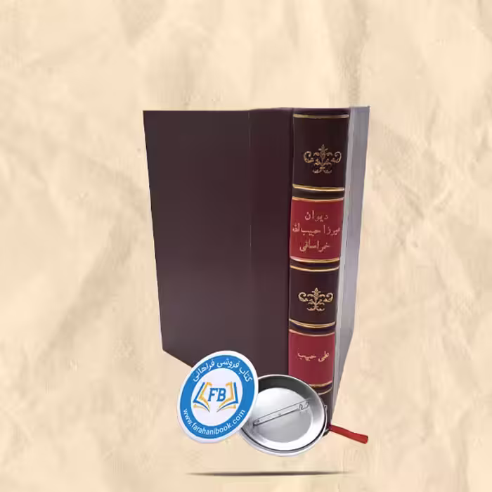 دیوان میرزا حبیب اله خراسانی