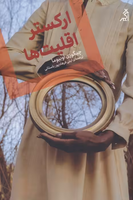 ارکستر اقلیت ها - ناشربوک | خرید آنلاین کتاب