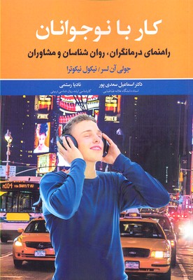 کار با نوجوانان (راهنمای درمانگران،روان شناسان و مشاوران)