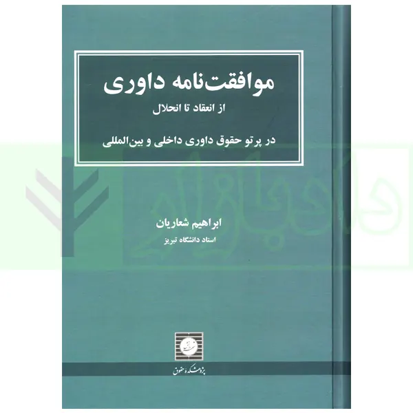 موافقت نامه داوری (از انعقاد تا انحلال) | شعاریان