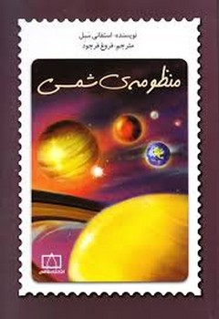 منظومه ی شمسی | مرکز فرهنگی آبی