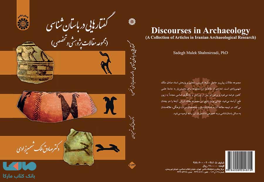 گفتارهایی در باستان شناسی نشر سمت