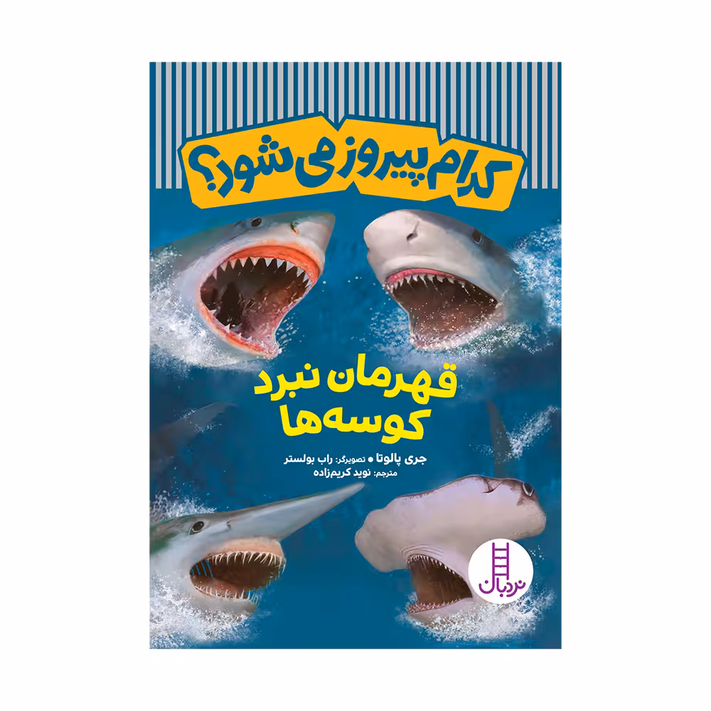 کتاب کدام پیروز می‌شود؟ قهرمان نبرد کوسه‌ها اثر جری پالوتا انتشارات فنی ایران