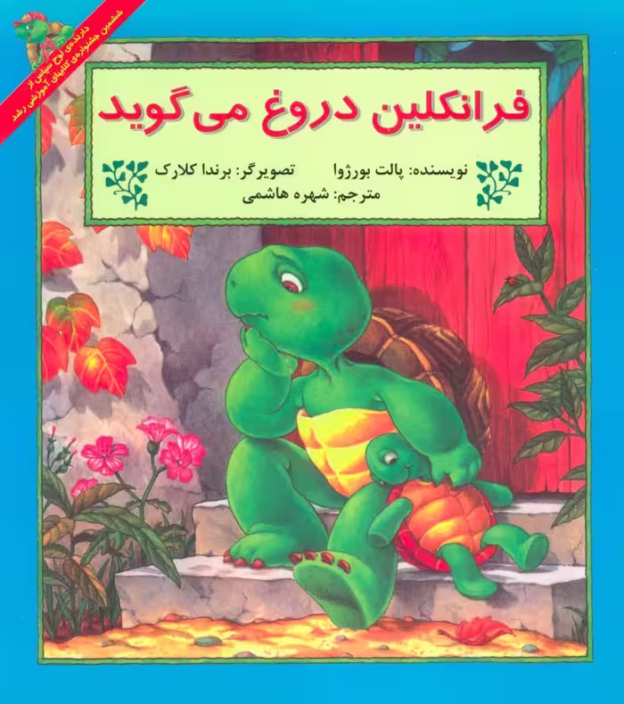 فرانکلین دروغ می گوید - ناشربوک | خرید آنلاین کتاب