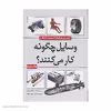 کتاب وسایل چگونه کار می‌کنند؟ اثر مارشال برین انتشارات سبزان جلد 2