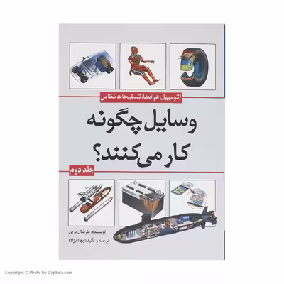 کتاب وسایل چگونه کار می‌کنند؟ اثر مارشال برین انتشارات سبزان جلد 2