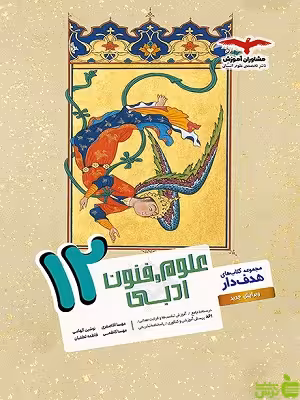 علوم و فنون ادبی هدفدار دوازدهم مشاوران - سیب ترش - SibTorsh | خرید با تخفیف