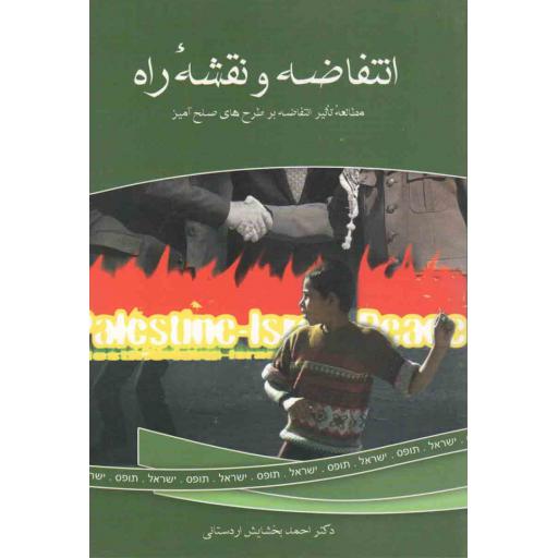 انتفاضه و نقشه راه (مطالعه تاثیر انتفاضه بر طرح های صلح آمیز)
