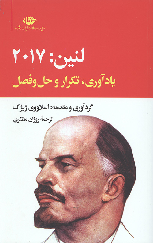 لنین: 2017