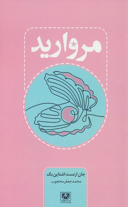 مروارید - ناشربوک | خرید آنلاین کتاب