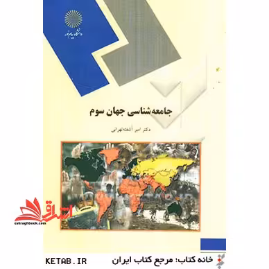 جامعه شناسی جهان سوم (رشته علوم اجتماعی) - فروشگاه کتاب اشراق