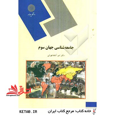 جامعه شناسی جهان سوم (رشته علوم اجتماعی) - فروشگاه کتاب اشراق